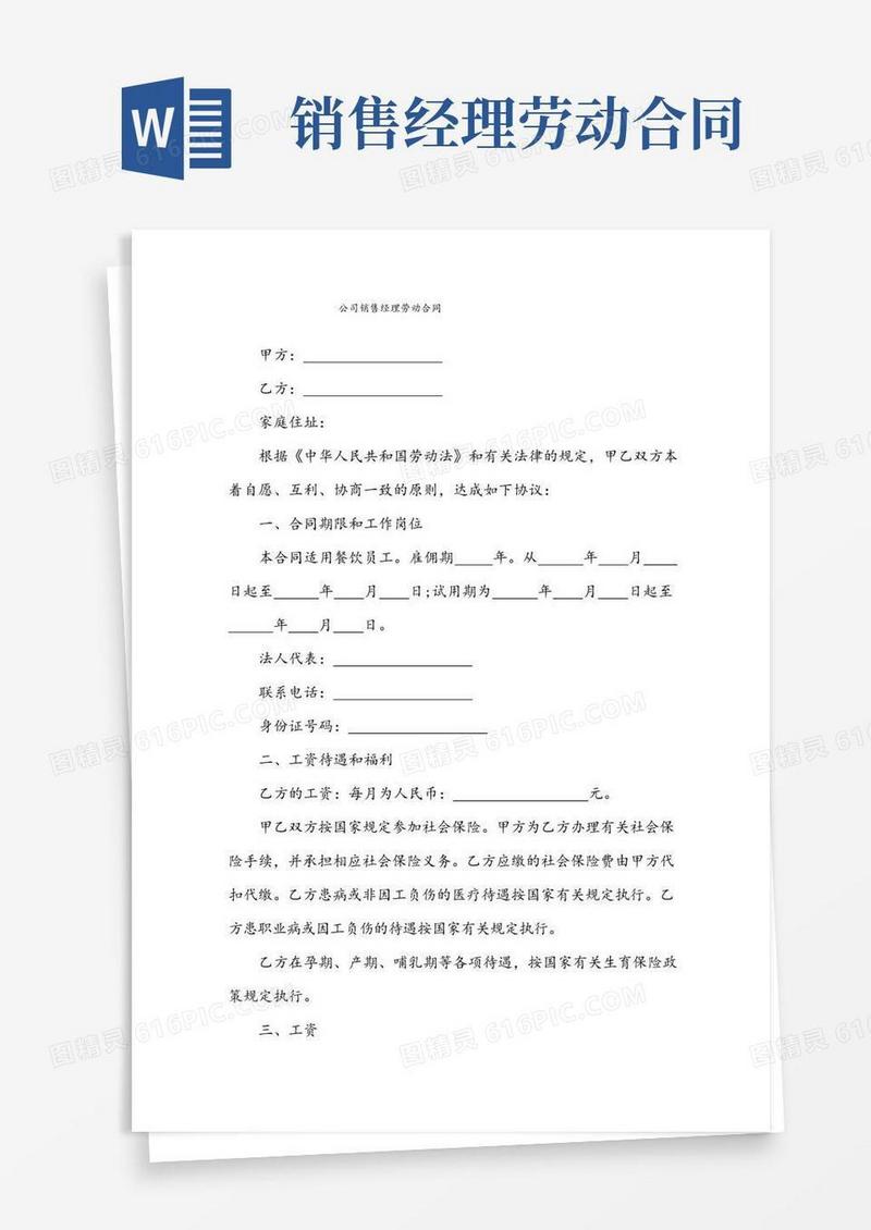 好用的公司销售经理劳动合同