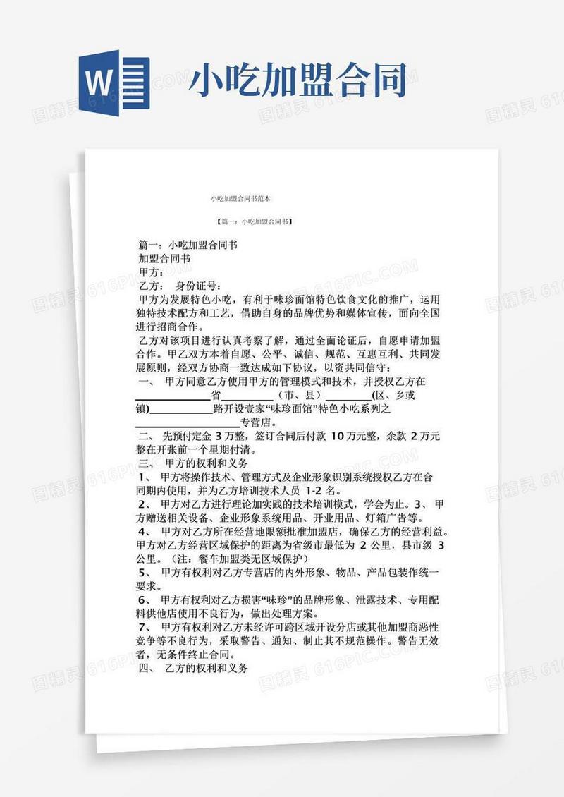 好用的合同范本之小吃加盟合同书范本