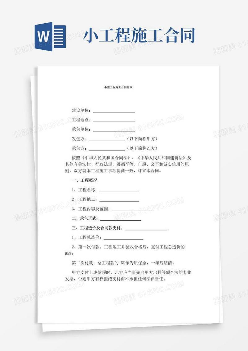 好用的小型工程施工合同范本(完整版)