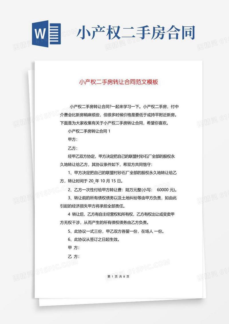 好用的小产权二手房转让合同范文模板
