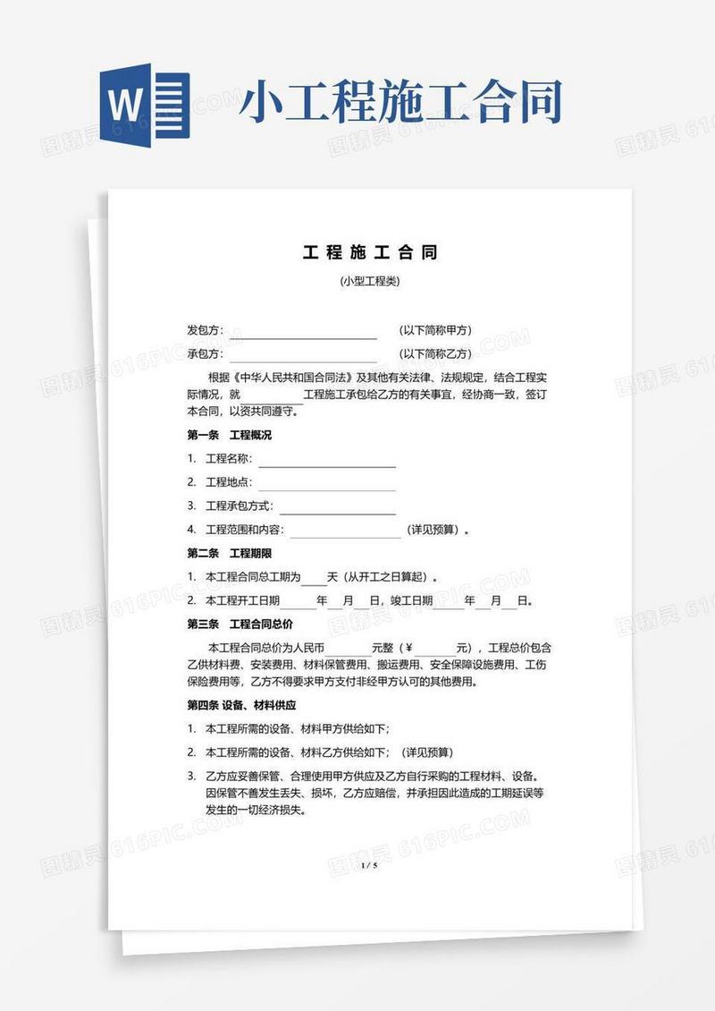 好用的小型工程施工合同范文(民法典版)