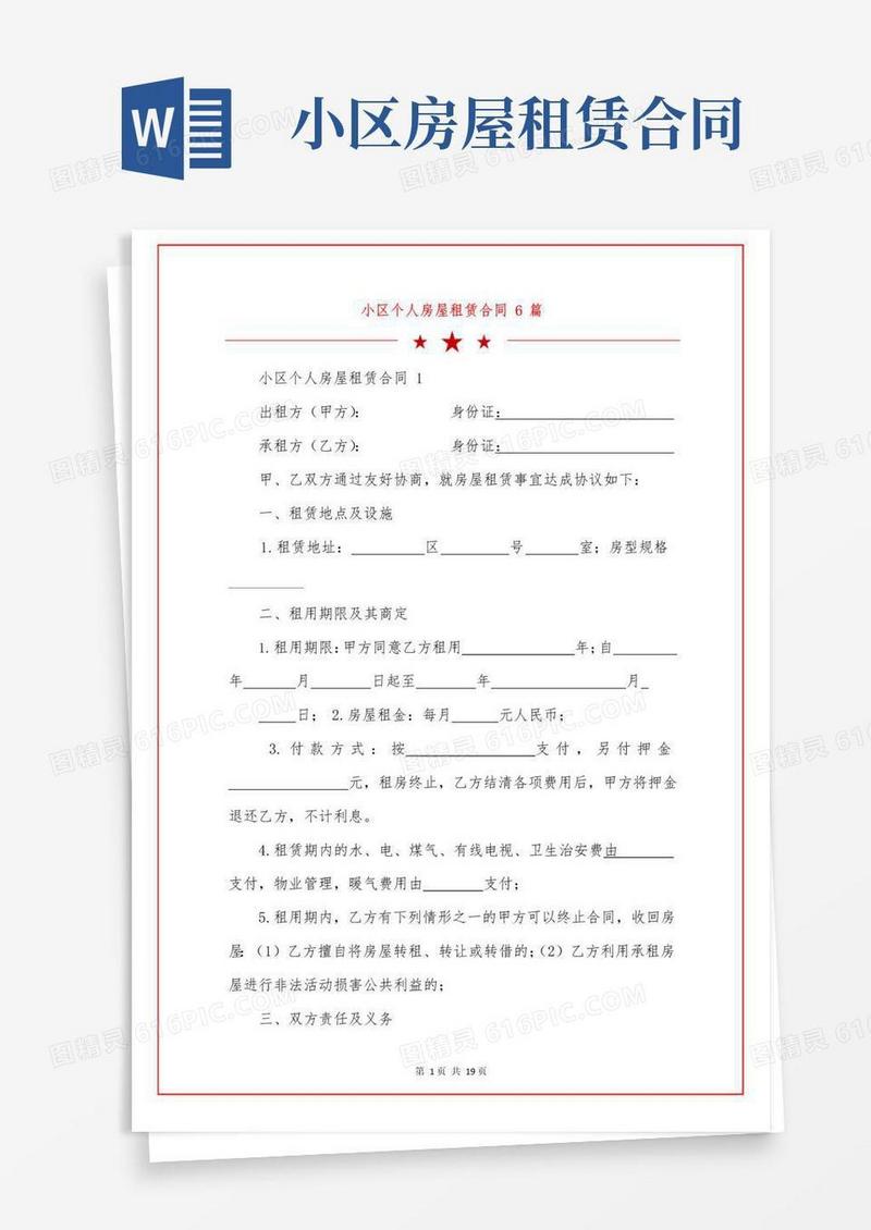 好用的小区个人房屋租赁合同6篇