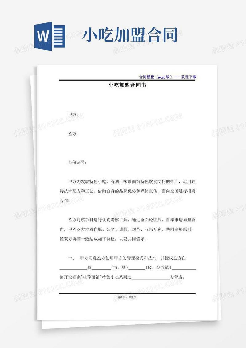 通用版小吃加盟合同书（标准版）