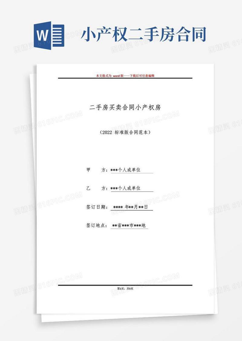 好用的二手房买卖合同小产权房（标准版）