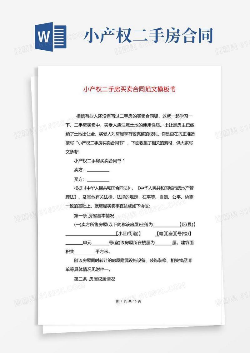 大气版小产权二手房买卖合同范文模板书