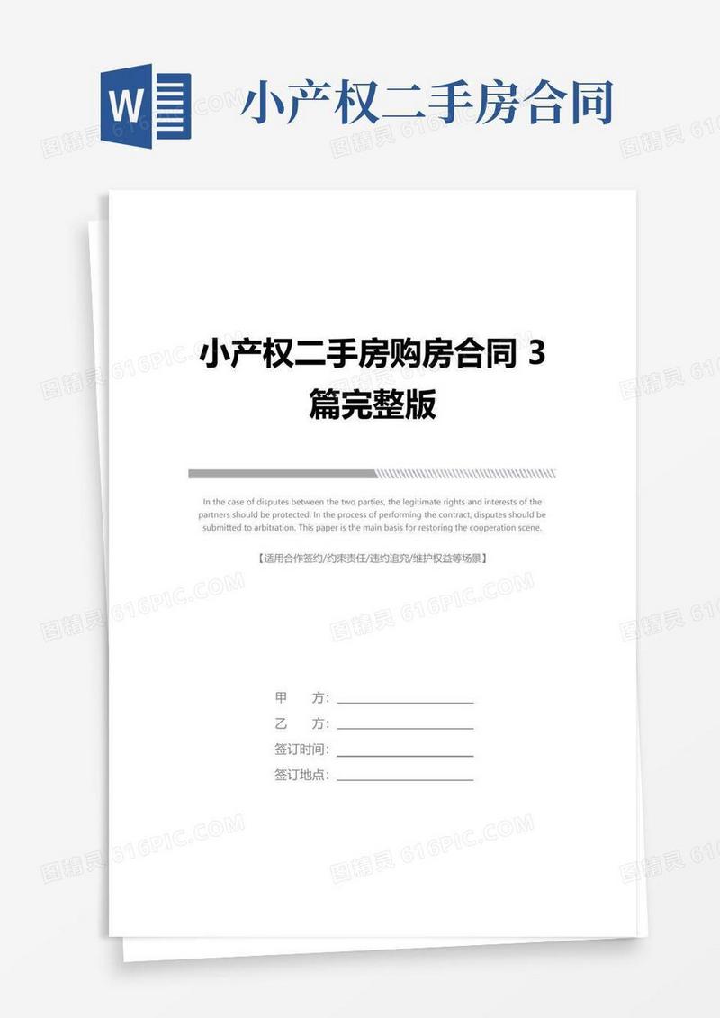 通用版小产权二手房购房合同3篇完整版