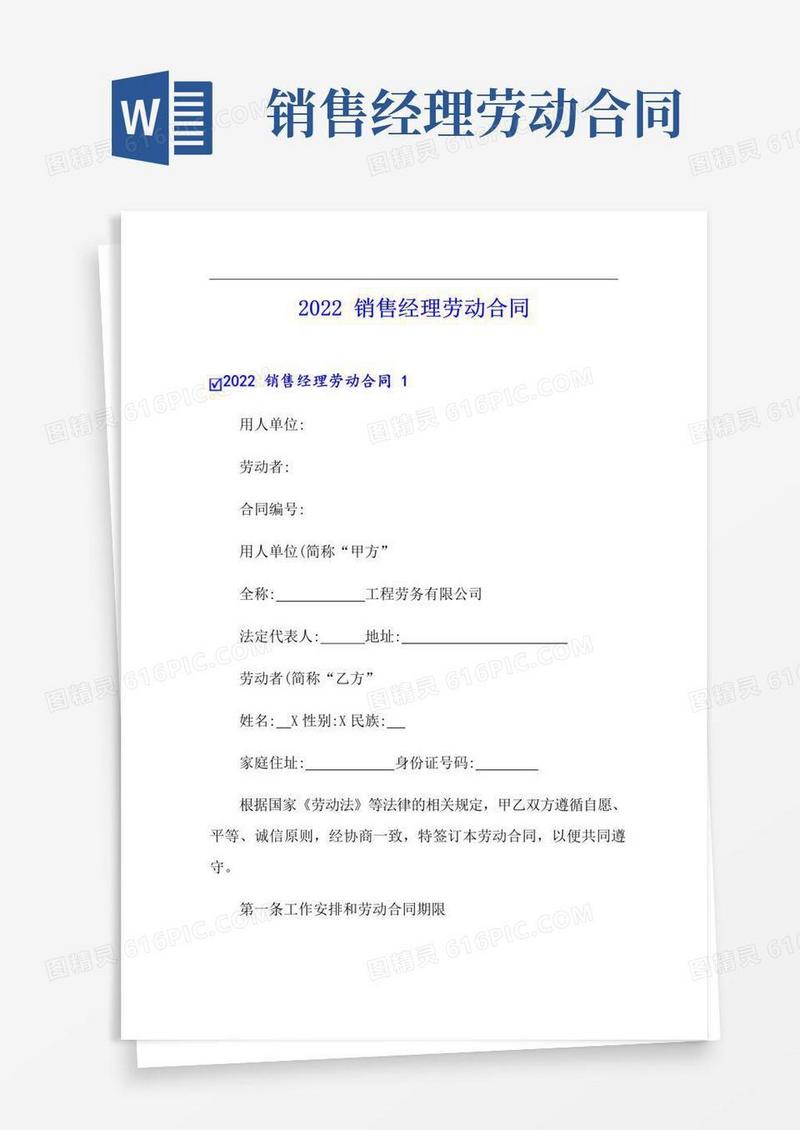 好用的2022销售经理劳动合同