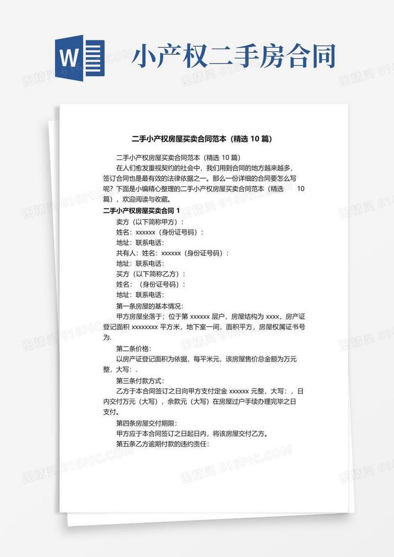 大气版二手小产权房屋买卖合同范本（精选10篇）