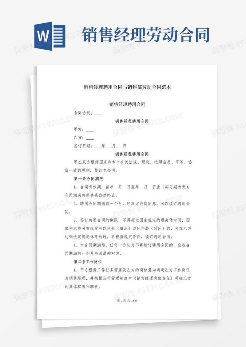 好用的销售经理聘用合同与销售部劳动合同范本