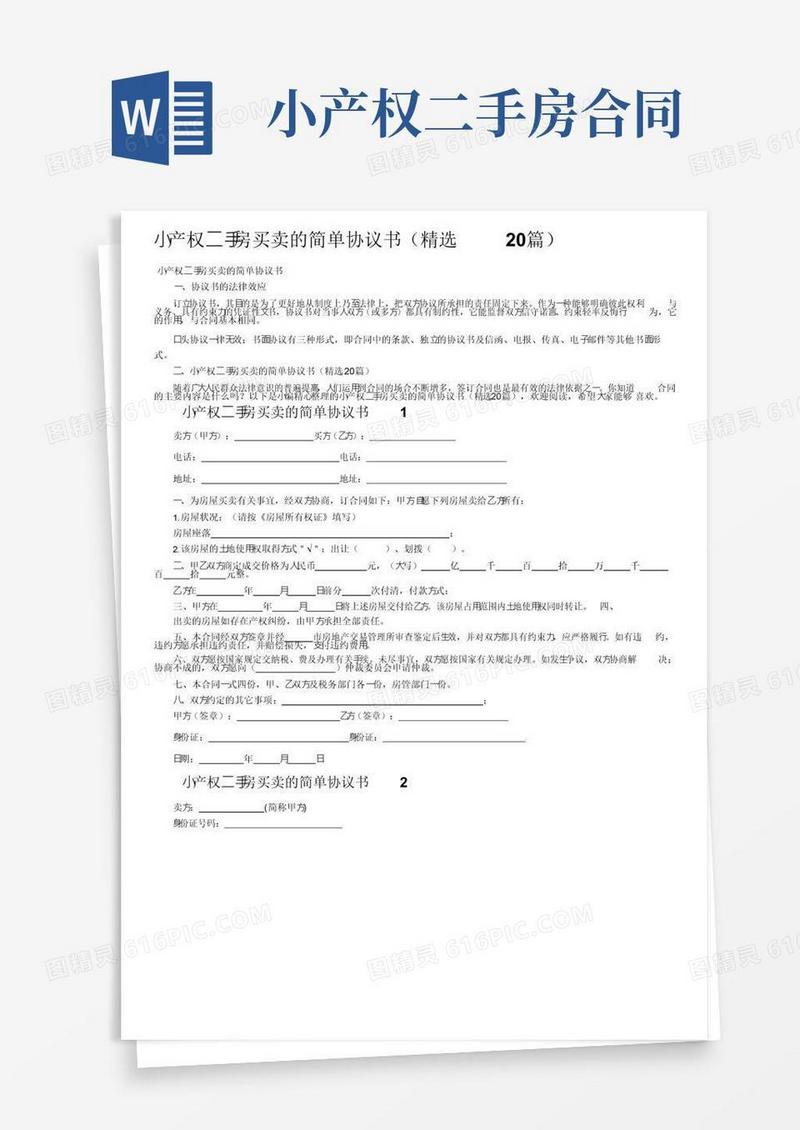 大气版小产权二手房买卖的简单协议书（精选20篇）