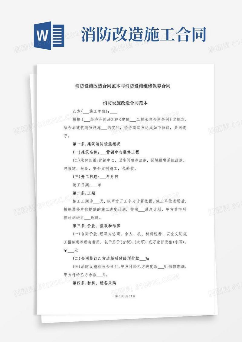 简易版消防设施改造合同范本与消防设施维修保养合同
