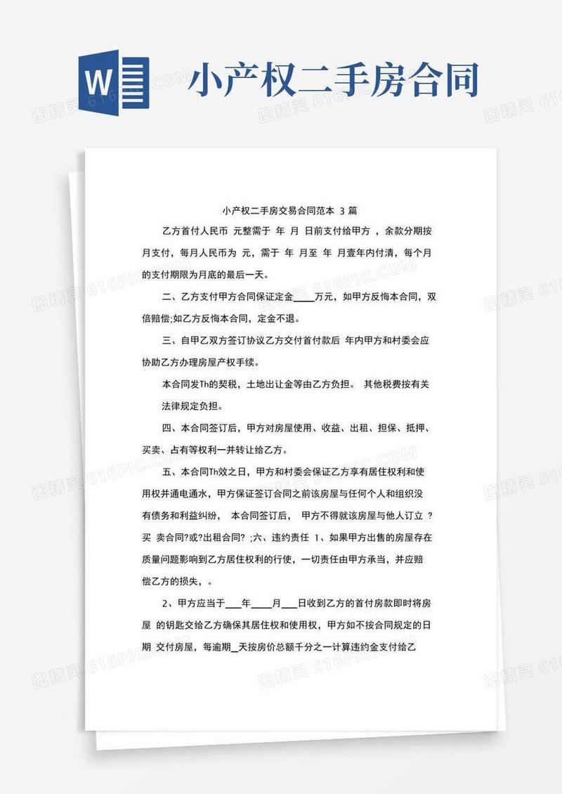 实用的小产权二手房交易合同范本3篇