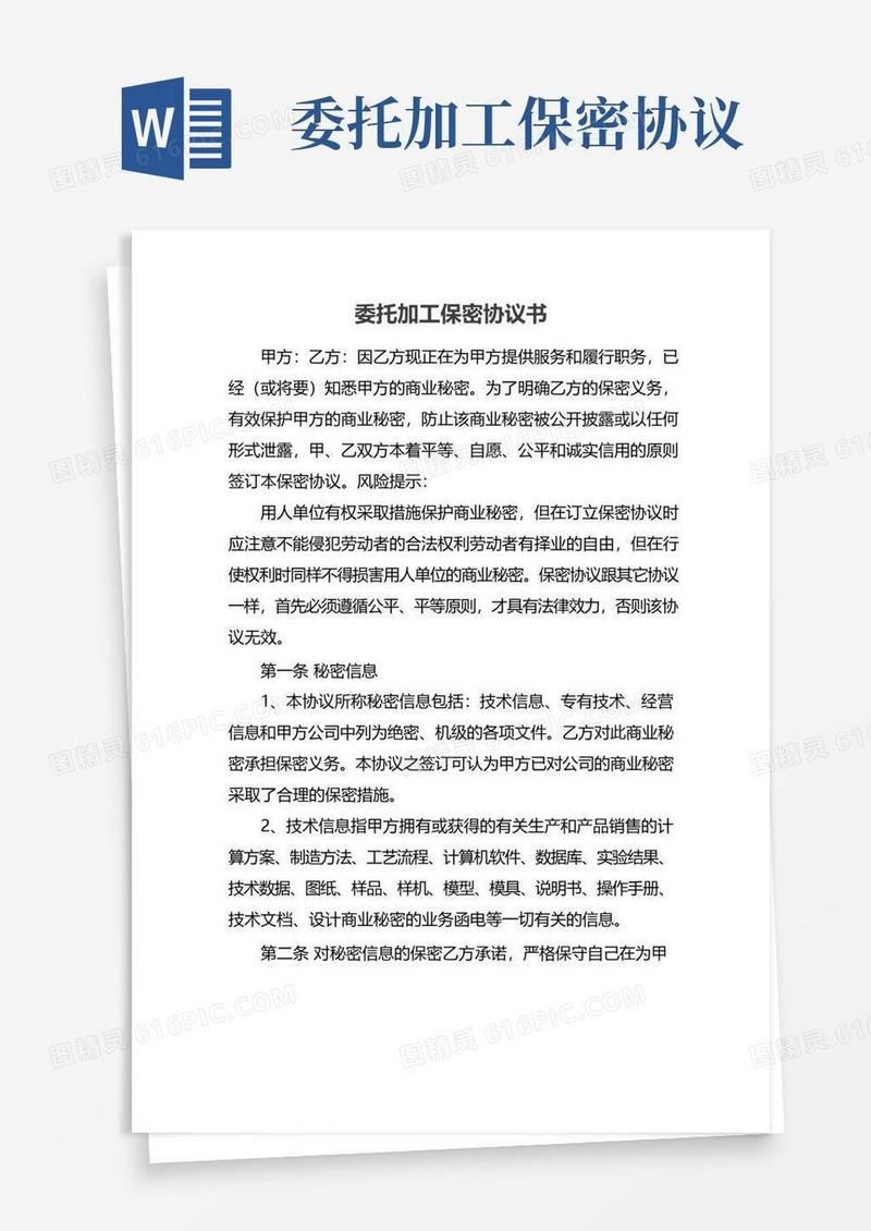 大气版委托加工保密协议书
