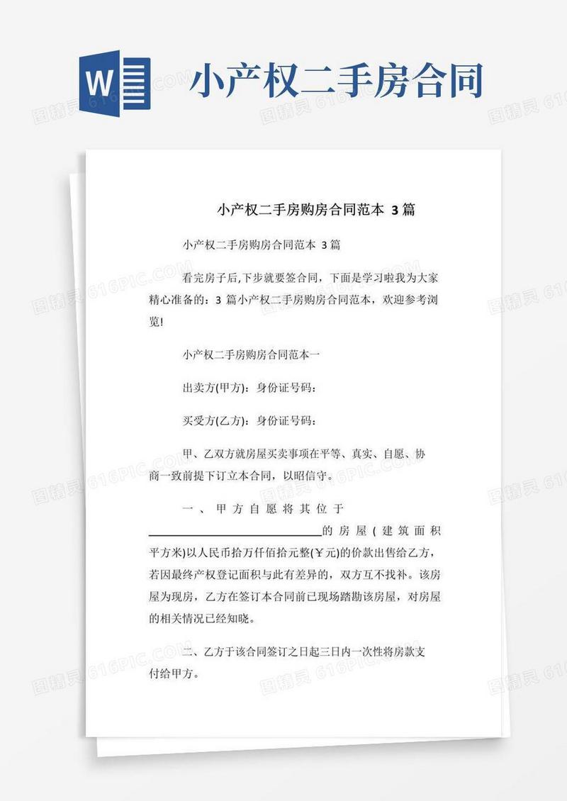 简易版小产权二手房购房合同范本3篇