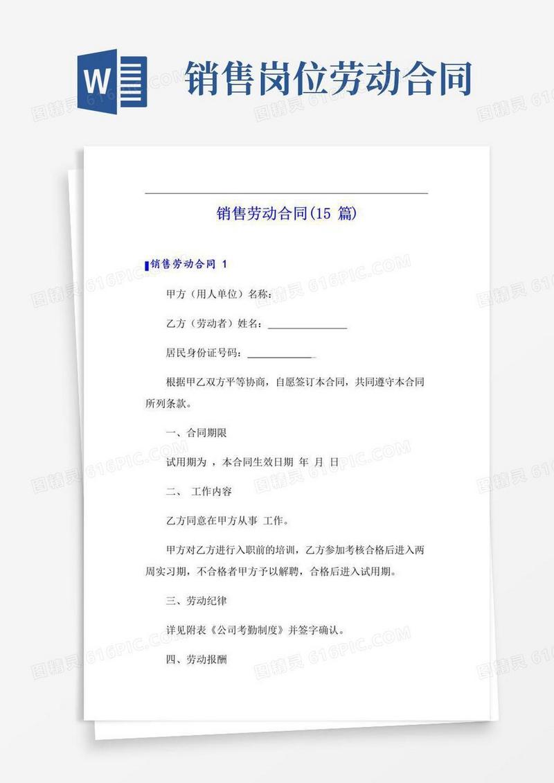 大气版销售劳动合同(15篇)