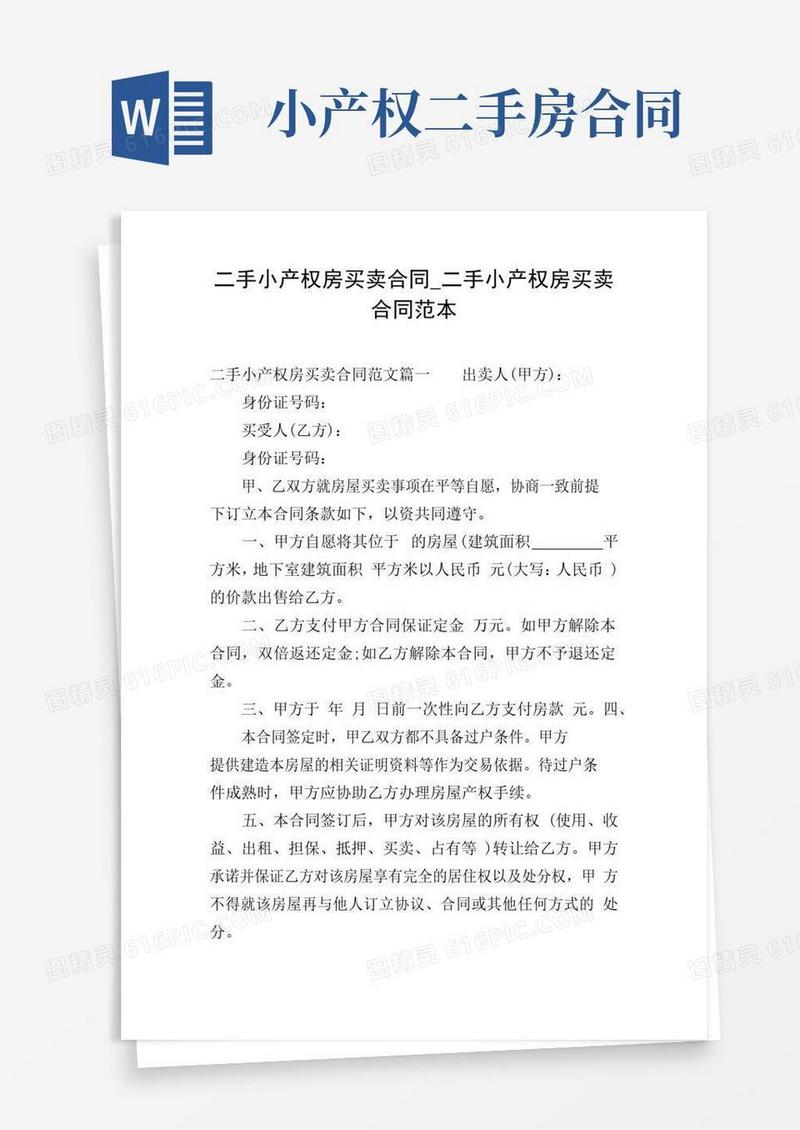 实用的二手小产权房买卖合同_二手小产权房买卖合同范本