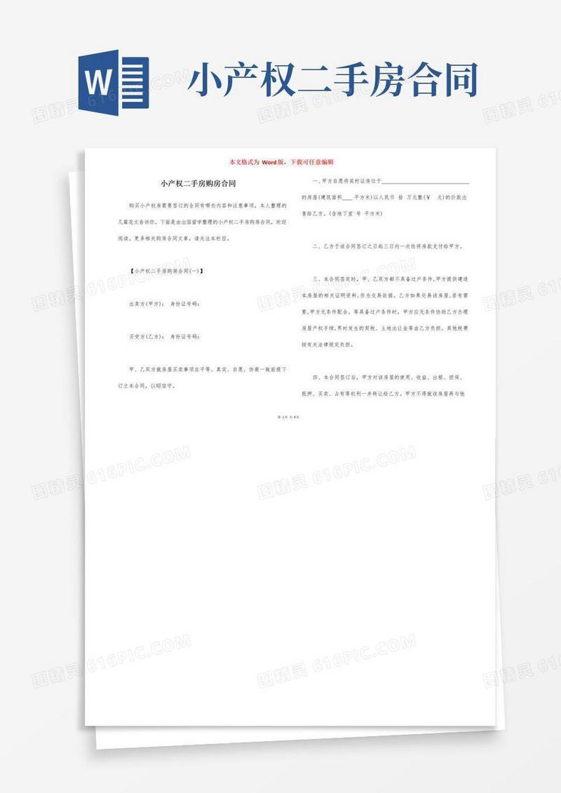 通用版小产权二手房购房合同