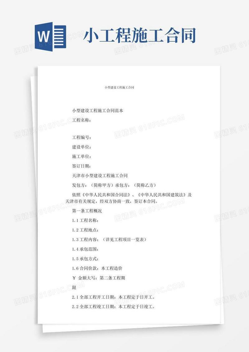 大气版小型建设工程施工合同(完整版)