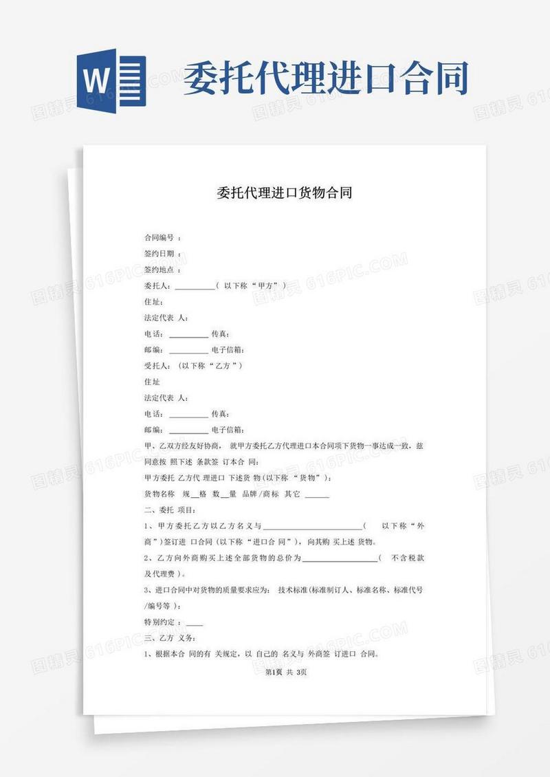 通用版委托代理进口货物合同