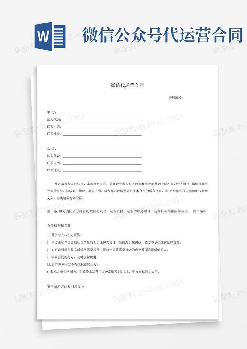 简易版微信公众号代运营合同(标准版)