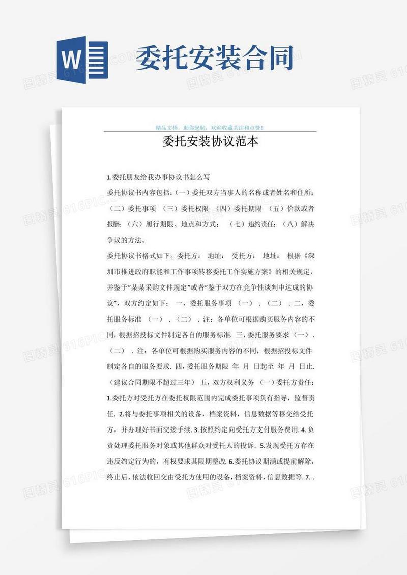 通用版委托安装协议范本