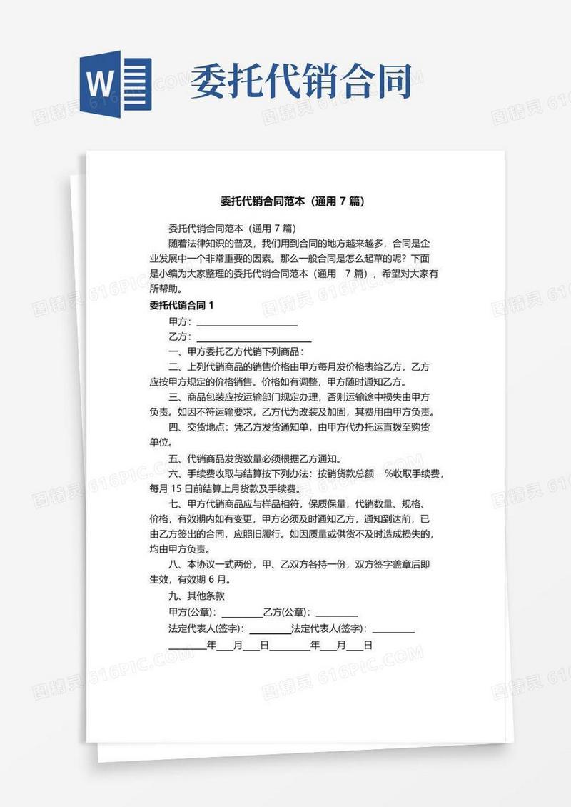 简易版委托代销合同范本（通用7篇）