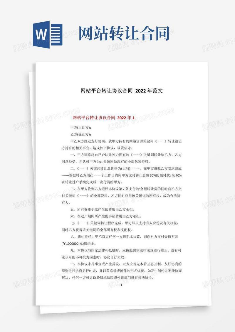 大气版网站平台转让协议合同2022年范文