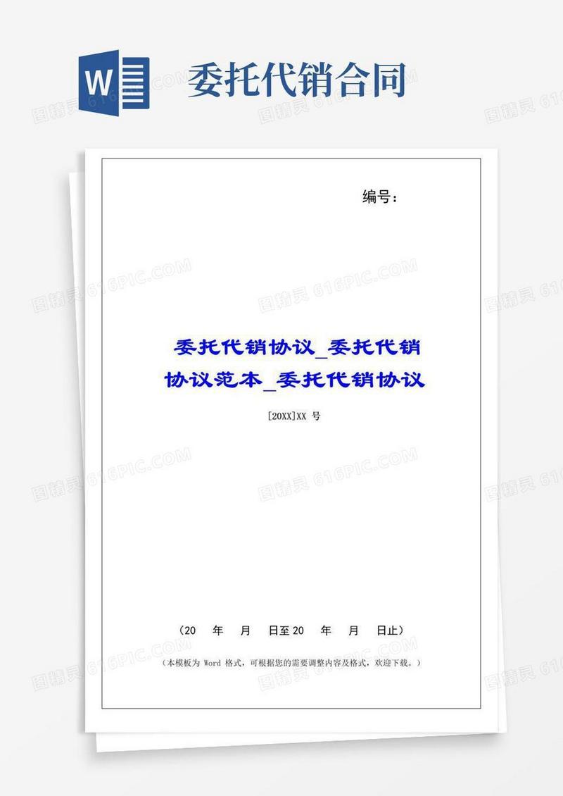 好用的委托代销协议委托代销协议范本委托代销协议