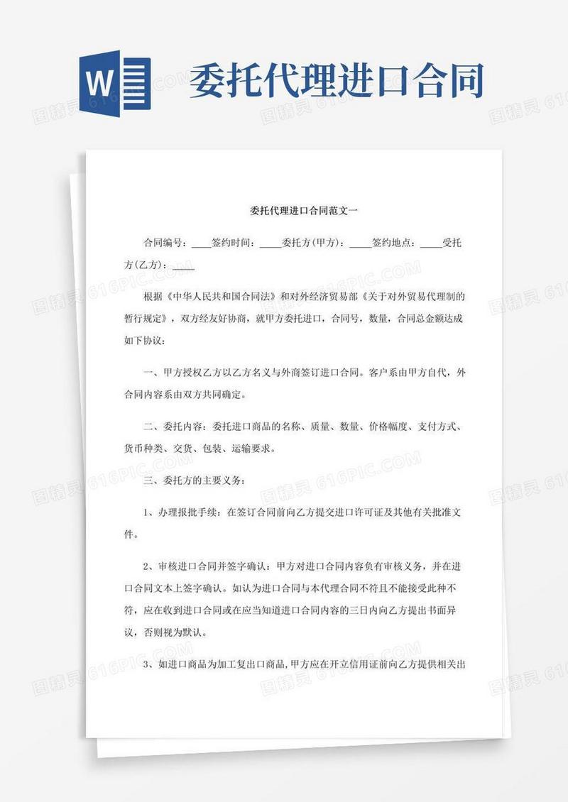 大气版委托代理进口合同优秀范本