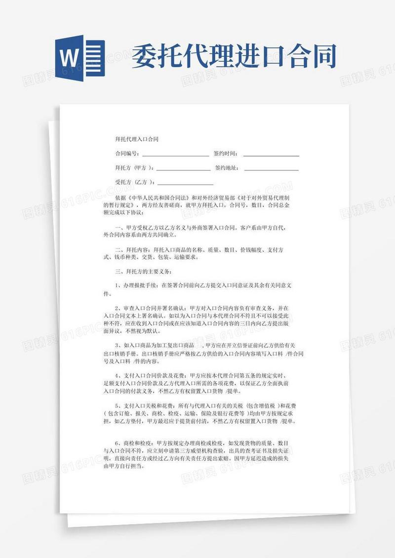 实用的委托代理进口合同范本