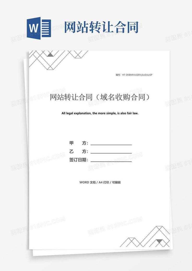 通用版网站转让合同(域名收购合同)