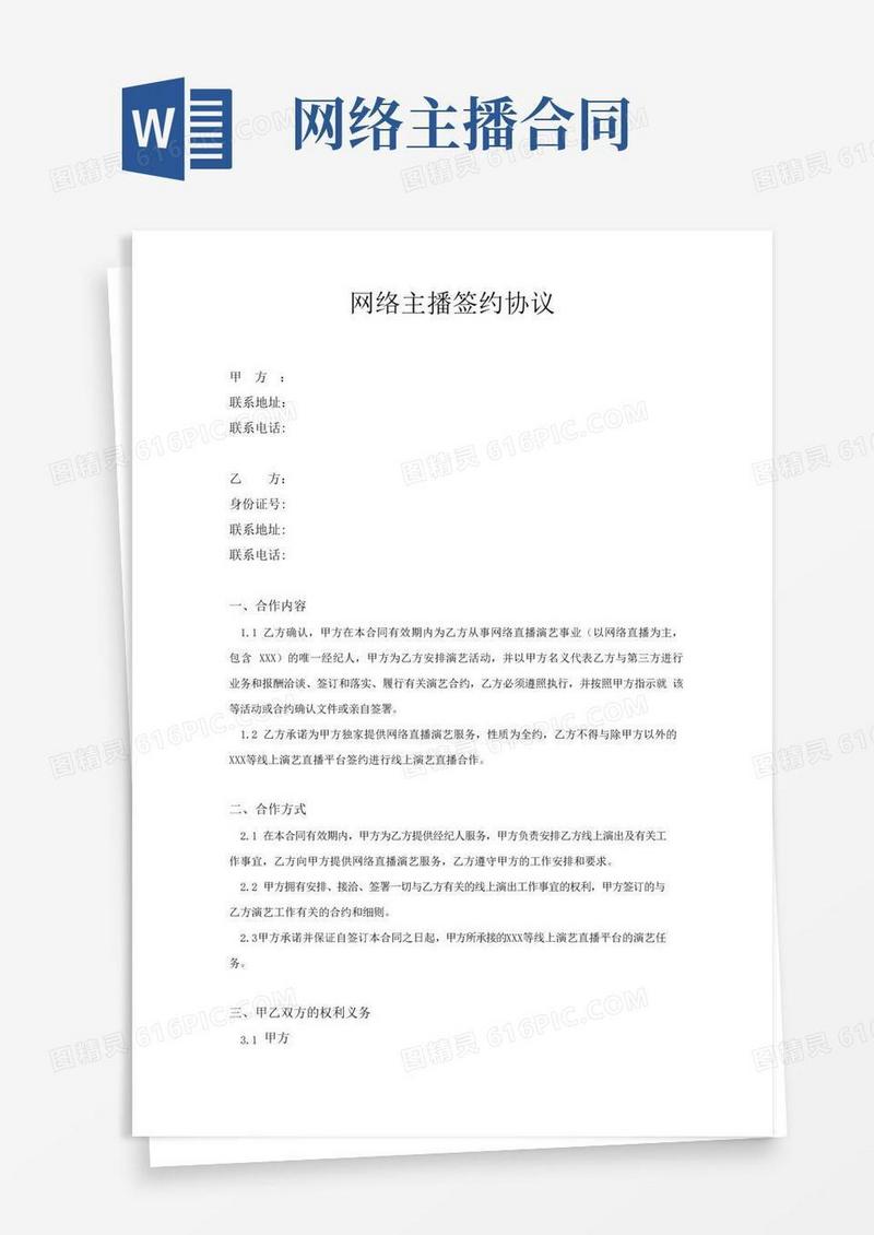 通用版网络主播签约协议
