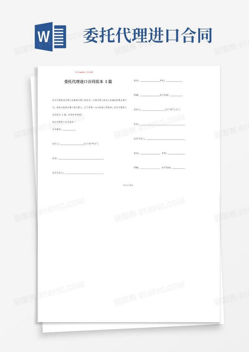 大气版委托代理进口合同范本3篇