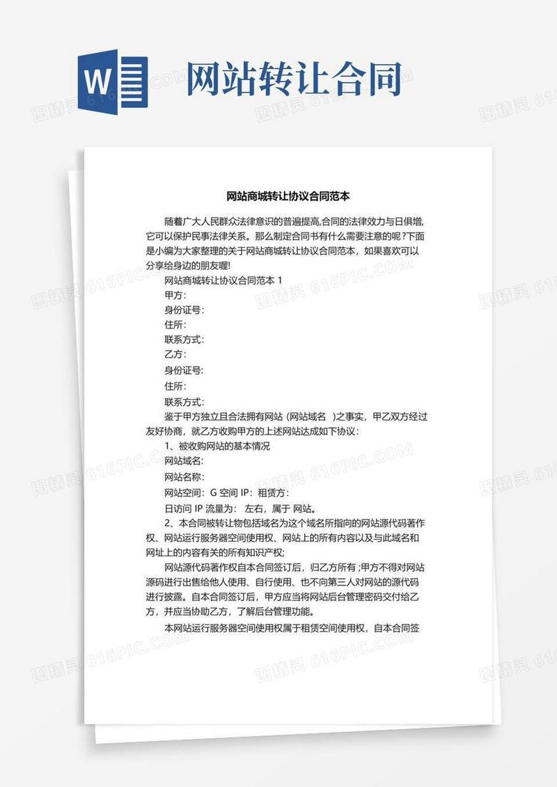 大气版网站商城转让协议合同范本