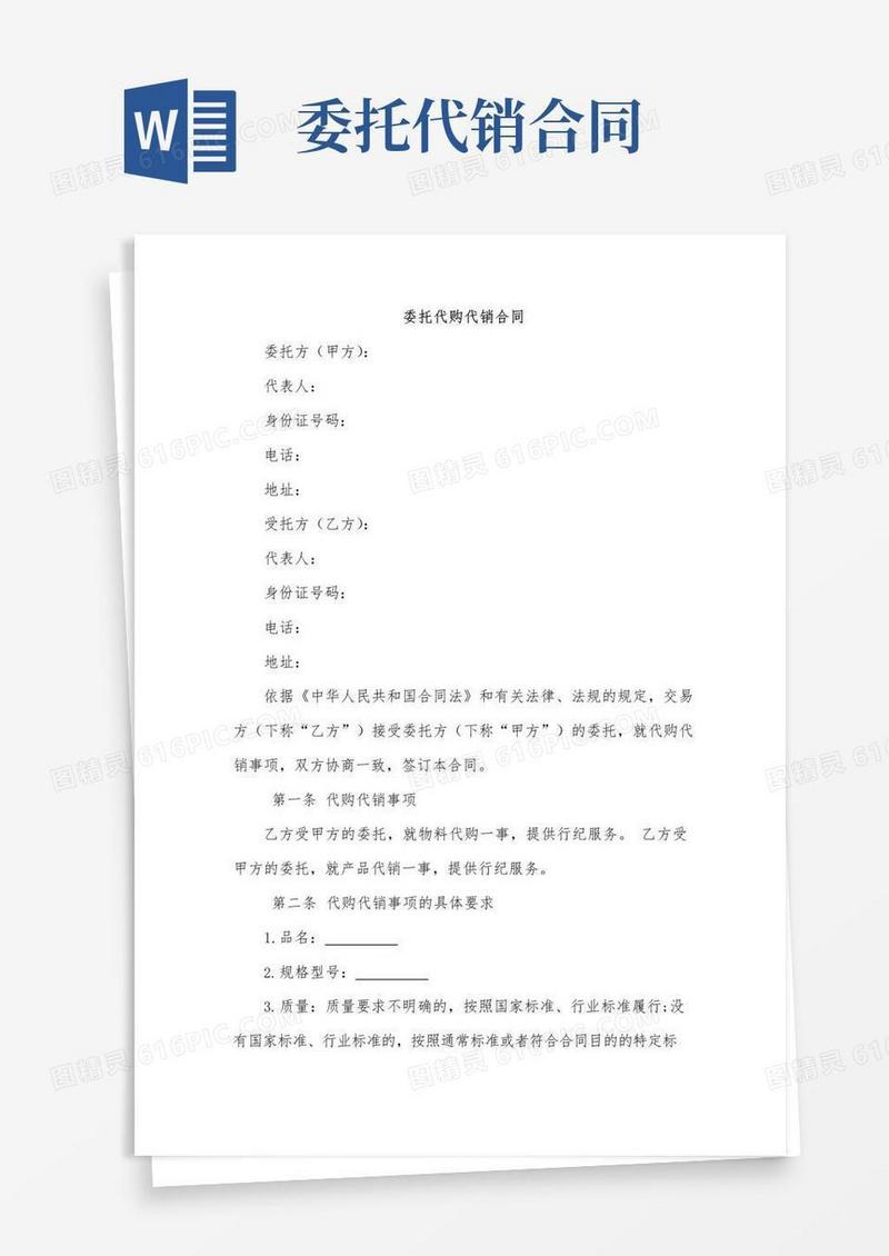 简易版委托代购代销合同