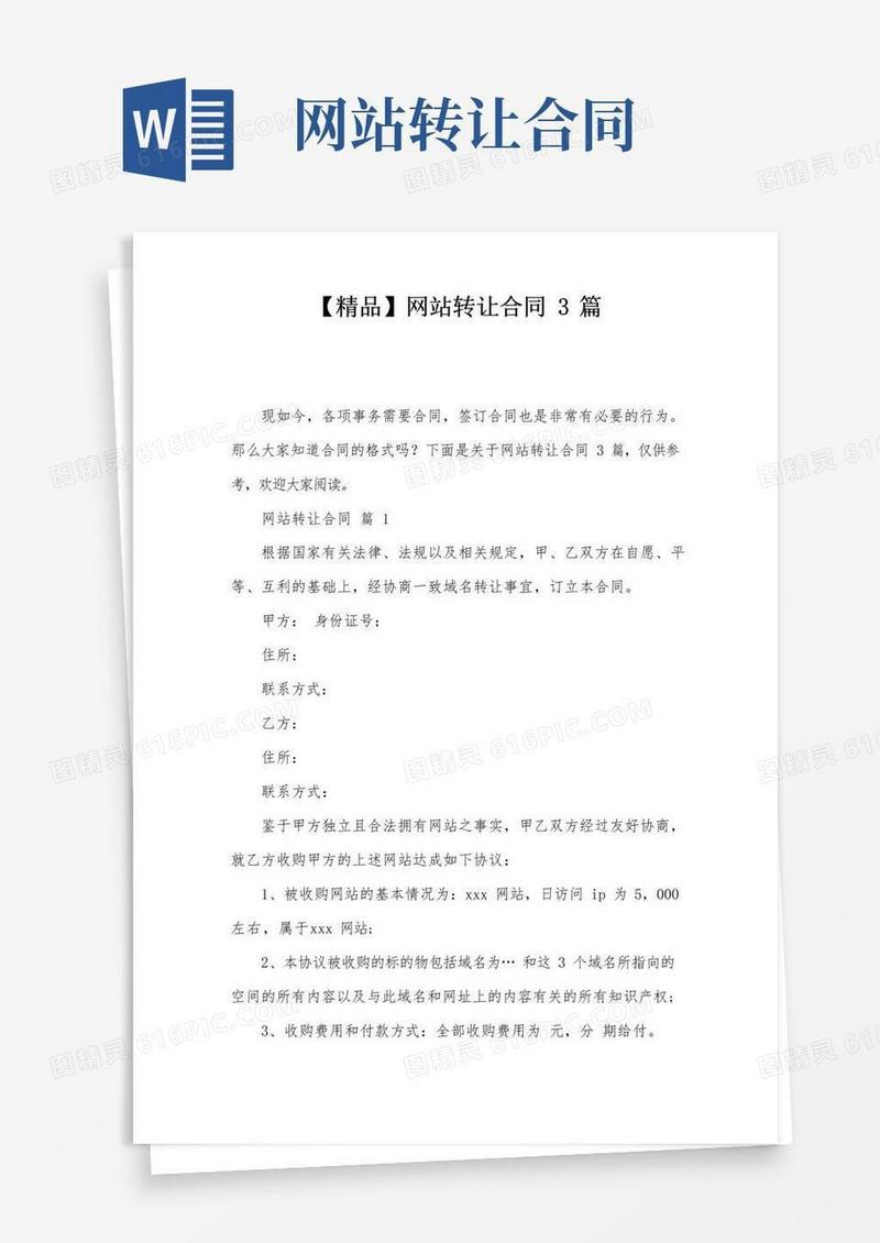实用的【精品】网站转让合同3篇