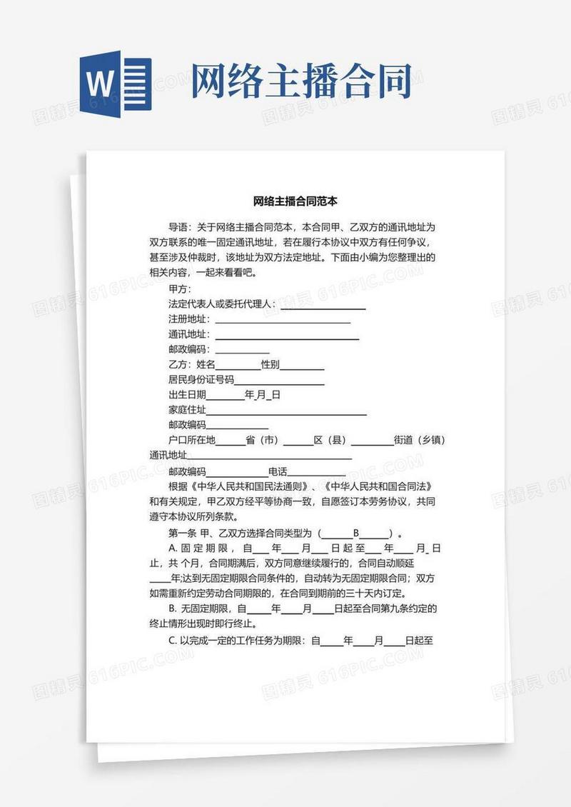 简易版网络主播合同范本