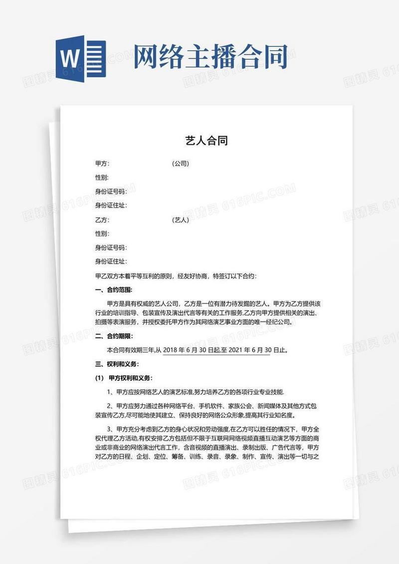 通用版网络主播合同