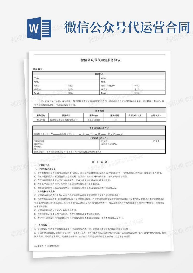 大气版微信公众号代运营服务协议