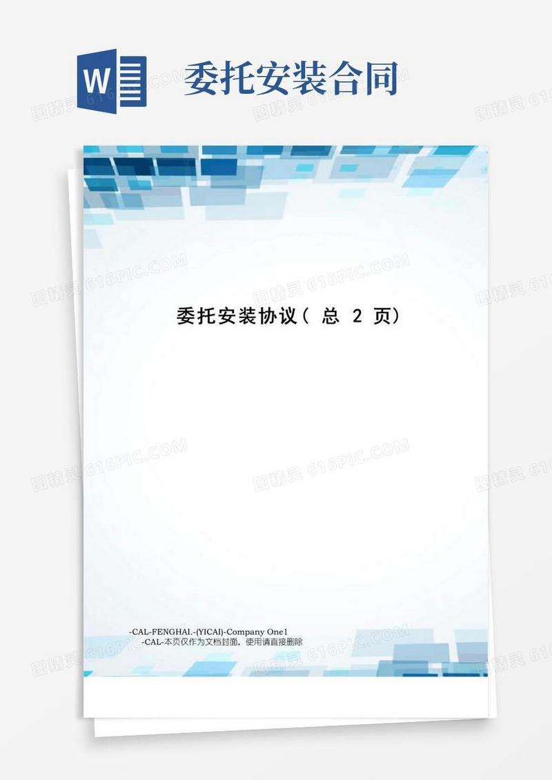通用版委托安装协议