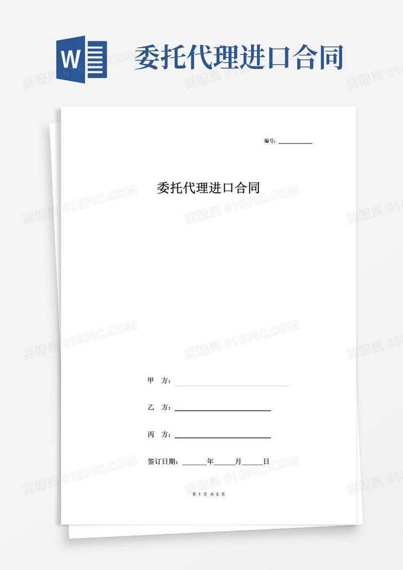 好用的进口贸易委托代理合同协议书范本三方