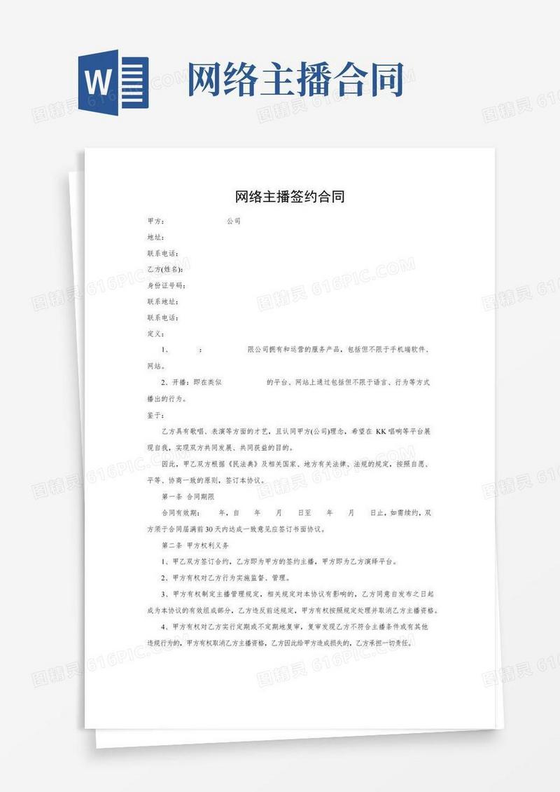 大气版网络主播(艺人)签约合同书