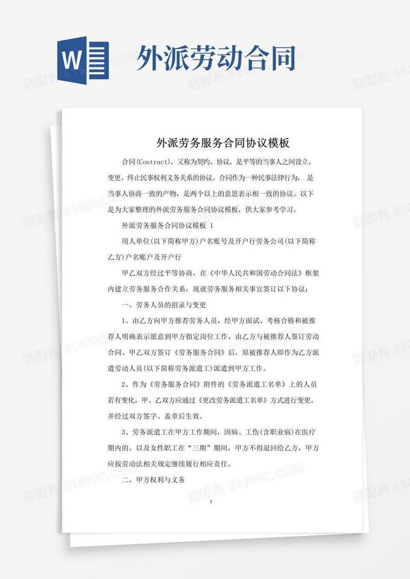 通用版外派劳务服务合同协议模板（完整版）