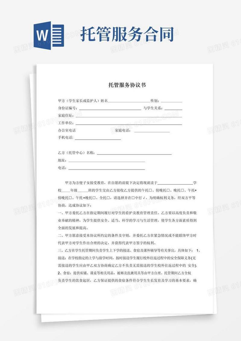 通用版托管服务协议书