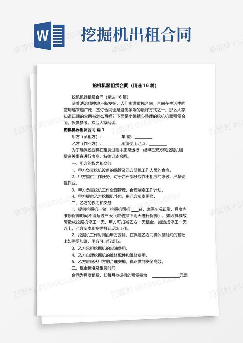 实用的挖机机器租赁合同（精选16篇）