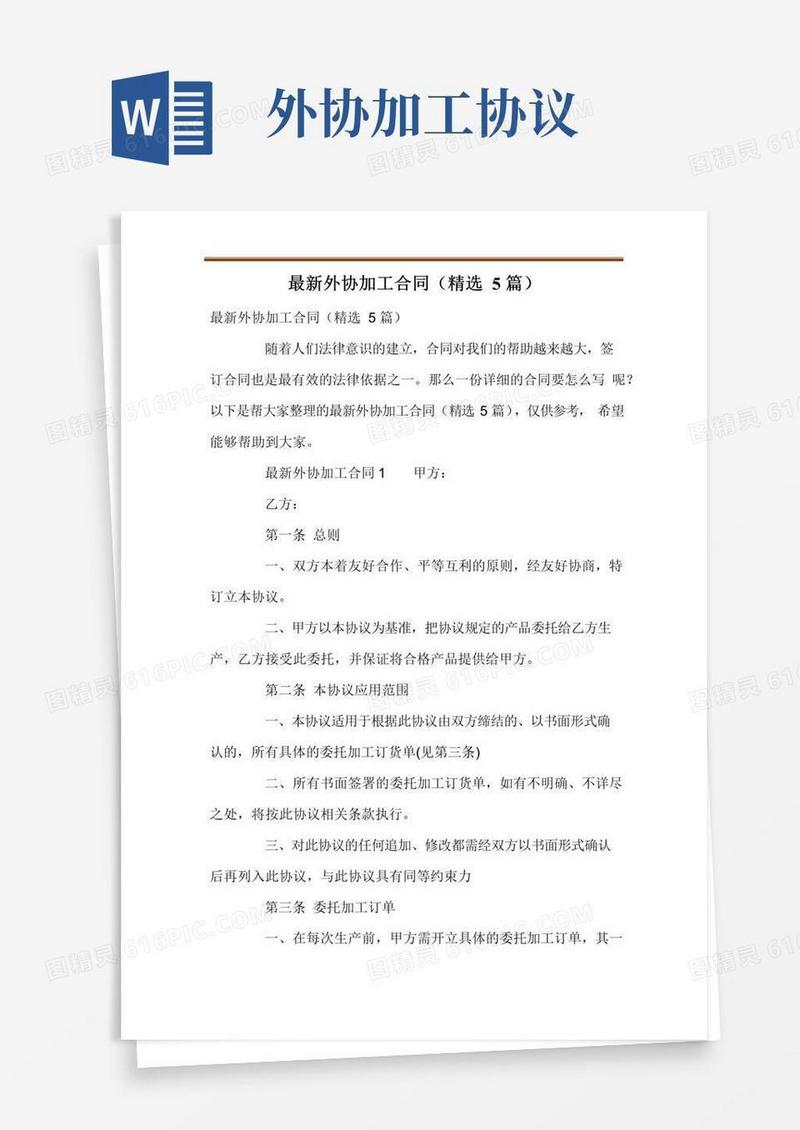 通用版最新外协加工合同(精选5篇)