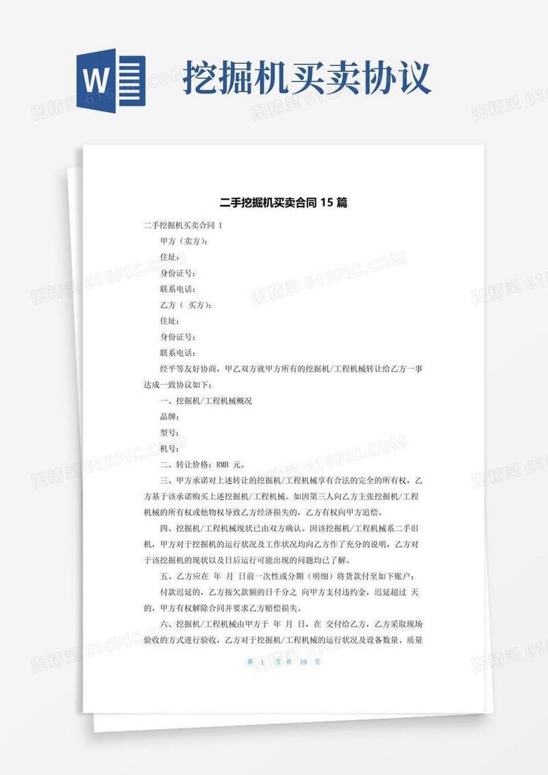 通用版二手挖掘机买卖合同15篇