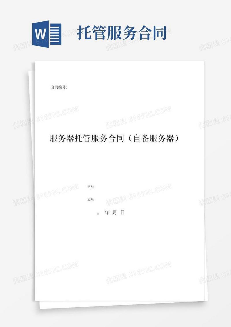 通用版服务器托管服务合同