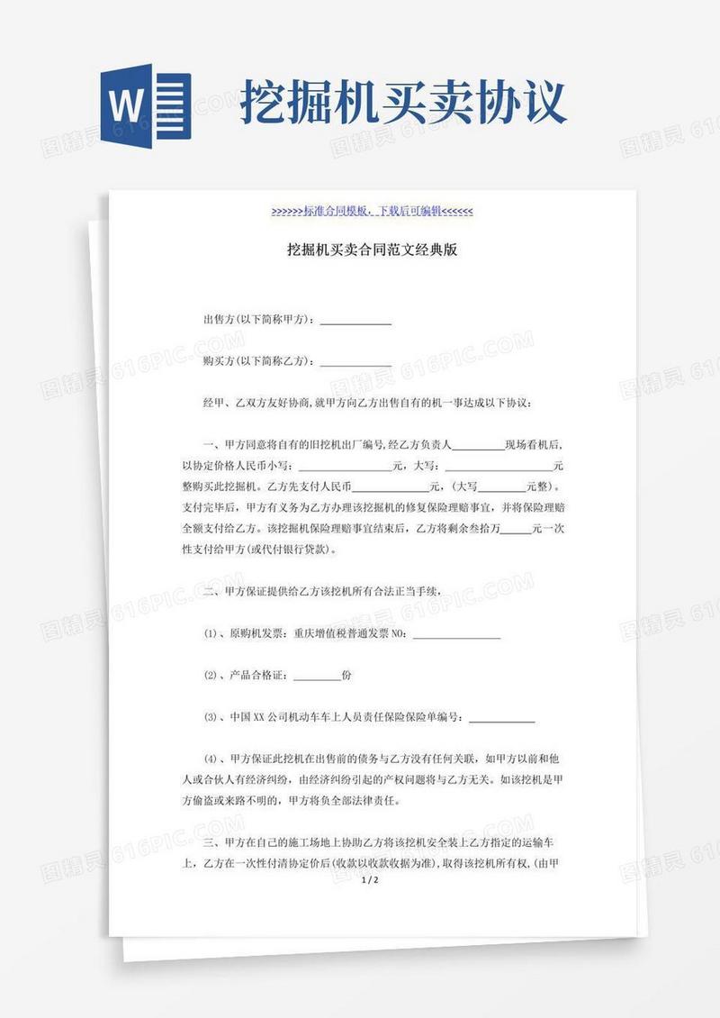 简易版挖掘机买卖合同范文经典版（标准版）