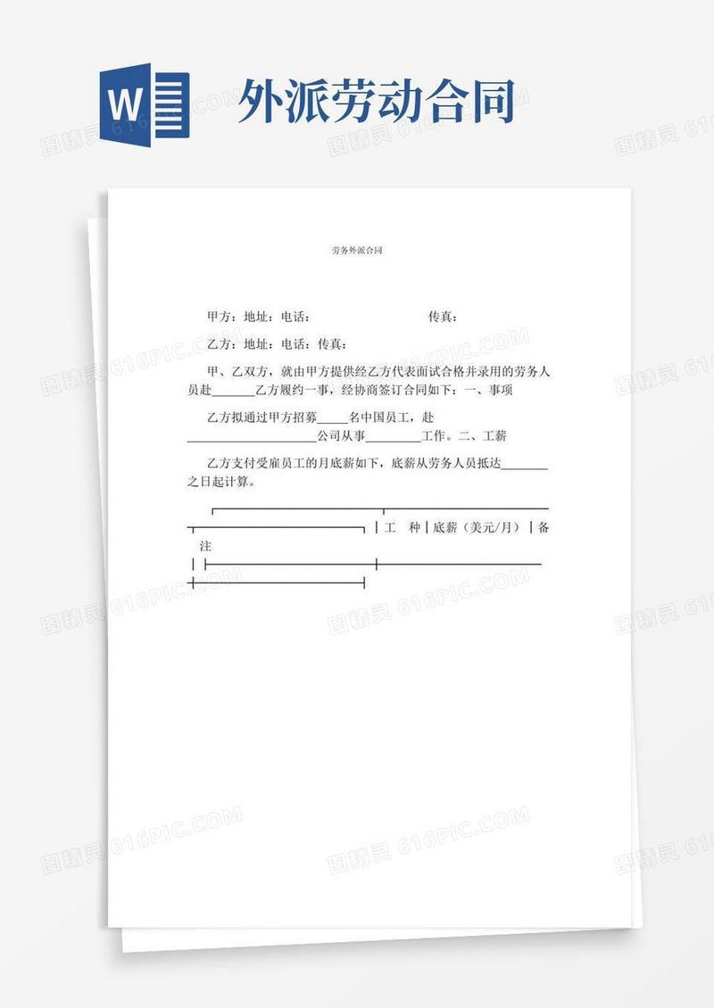 通用版劳务外派合同(完整版)